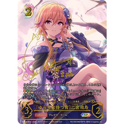 画像1: ゆららに待つ宵 二宮飛鳥【SP】{ECP02-SP10}