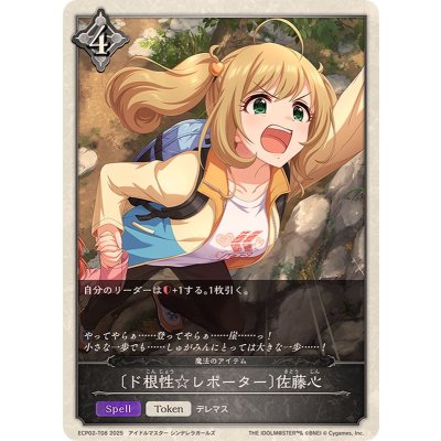 画像1: 〔状態A-〕ド根性☆レポーター 佐藤心【-】{ECP02-T08}