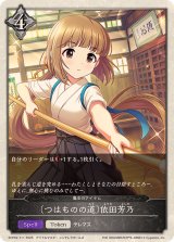 つはものの道 依田芳乃【-】{ECP02-T11}