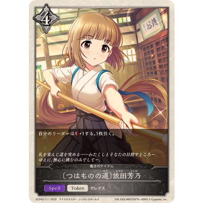 画像1: つはものの道 依田芳乃【-】{ECP02-T11}