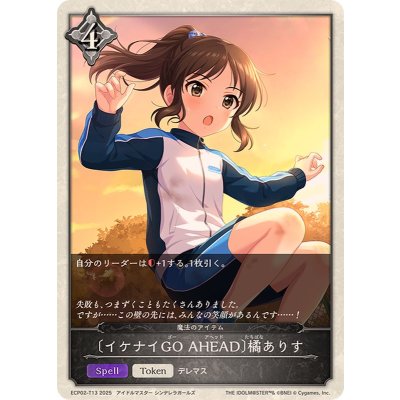 画像1: イケナイGOAHEAD 橘ありす【-】{ECP02-T13}