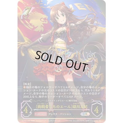 画像1: 〔状態A-〕挑戦者たちのエール 姫川友紀【UR】{ECP02-U02}