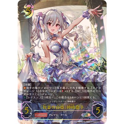 祝宴の白姫 神崎蘭子【UR】{ECP02-U09}《ナイトメア》