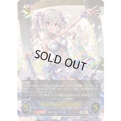 画像1: 〔状態A-〕祝宴の白姫 神崎蘭子【UR】{ECP02-U09}