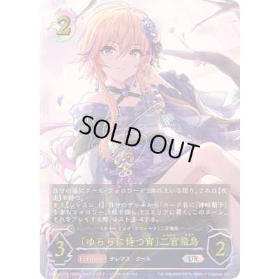 画像1: 〔状態B〕ゆららに待つ宵 二宮飛鳥【UR】{ECP02-U10}
