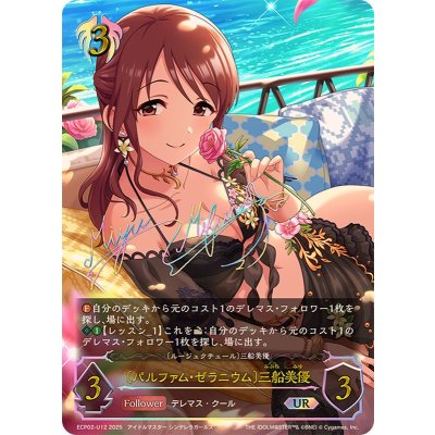 画像1: パルファム・ゼラニウム 三船美優【UR】{ECP02-U12}