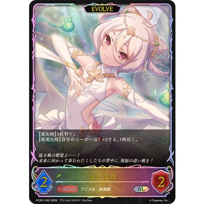 画像1: コッコロ(EVOLVE/イラスト違い)【SL】{PCS01-002}《エルフ》