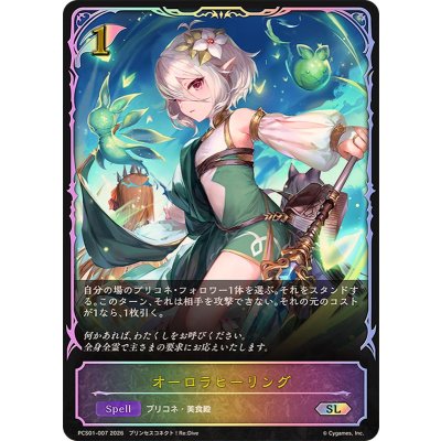 オーロラヒーリング(イラスト違い)【SL】{PCS01-007}《エルフ》