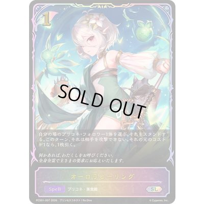 画像1: オーロラヒーリング(イラスト違い)【SL】{PCS01-007}《エルフ》