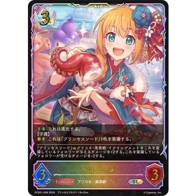 ペコリーヌ(イラスト違い)【SL】{PCS01-008}《ロイヤル》