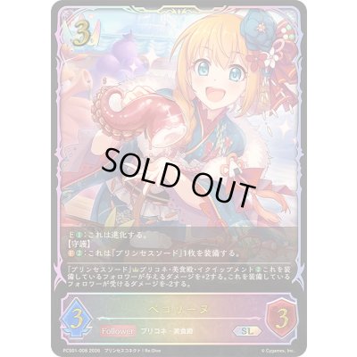 画像1: ペコリーヌ(イラスト違い)【SL】{PCS01-008}《ロイヤル》