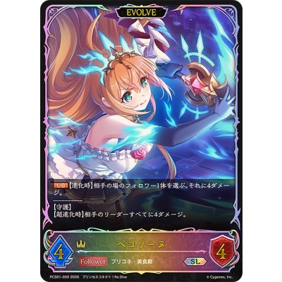 画像1: ペコリーヌ(EVOLVE/イラスト違い)【SL】{PCS01-009}《ロイヤル》