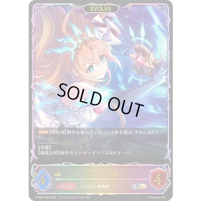 画像1: ペコリーヌ(EVOLVE/イラスト違い)【SL】{PCS01-009}《ロイヤル》