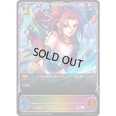 画像1: ルカ(イラスト違い)【SL】{PCS01-012}《ロイヤル》