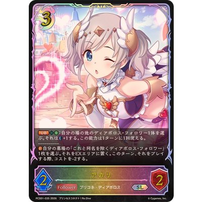 アカリ(イラスト違い)【SL】{PCS01-035}《ナイトメア》