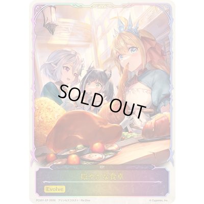 画像1: 〔状態B〕賑やかな食卓【-】{PCS01-EP}《-》