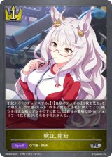 〔状態A-〕検証、開始【PR】{PR-034}