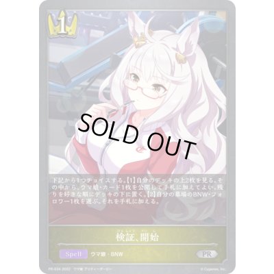 画像1: 〔状態B〕検証、開始【PR】{PR-034}