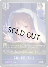 〔状態B〕見習い魔女と長い夜【PR】{PR-035}