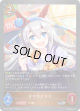 〔状態B〕タマモクロス【PR】{PR-037}《ドラゴン》