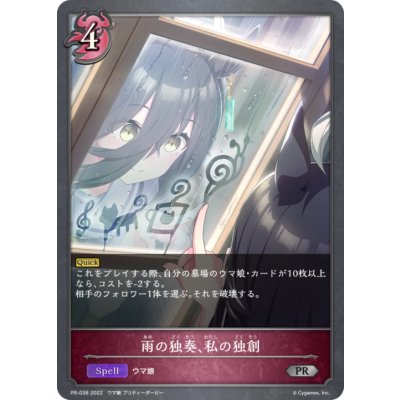画像1: 雨の独奏、私の独創【PR】{PR-038}