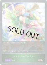 〔状態A-〕フェアリーサークル(QUALIFIER)【PR】{PR-042}