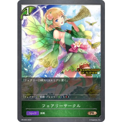 フェアリーサークル(QUALIFIER)【PR】{PR-042}