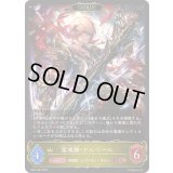 雷滅卿・アルベール(EVOLVE)【LG】{SD07-003}《ロイヤル》