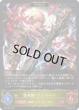 雷滅卿・アルベール(EVOLVE)【LG】{SD07-003}《ロイヤル》