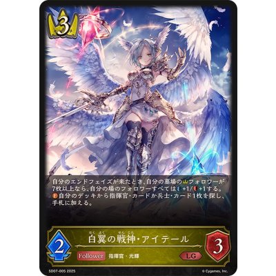 白翼の戦神・アイテール【LG】{SD07-005}