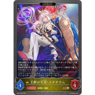 王断の天宮・スタチウム(EVOLVE)【GR】{SD07-009}《ロイヤル》