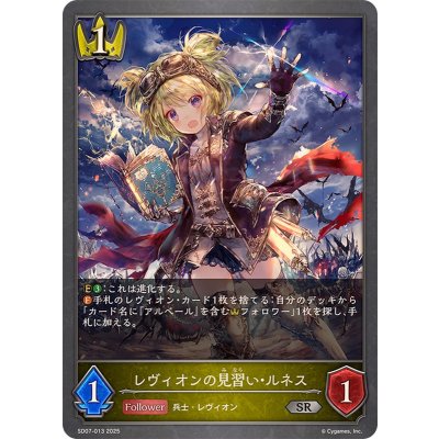 レヴィオンの見習い・ルネス【SR】{SD07-013}《ロイヤル》