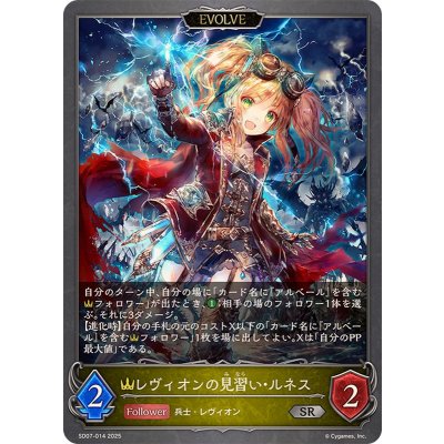 レヴィオンの見習い・ルネス(EVOLVE)【SR】{SD07-014}《ロイヤル》