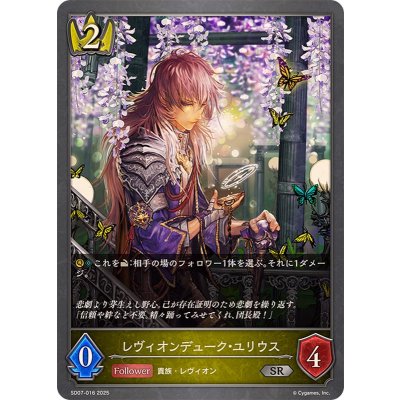 レヴィオンデューク・ユリウス【SR】{SD07-016}《ロイヤル》
