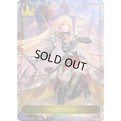 画像1: 〔状態A-〕マリア＝マリス(リーダー)【-】{SD07-LD01}《ロイヤル》