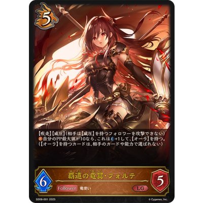 覇道の竜翼・フォルテ【LG】{SD08-001}《ドラゴン》