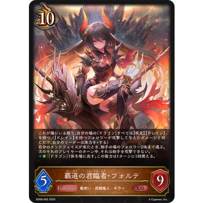 覇道の君臨者・フォルテ【LG】{SD08-002}《ドラゴン》