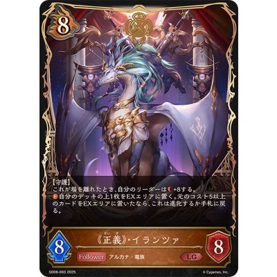 正義・イランツァ【LG】{SD08-003}《ドラゴン》