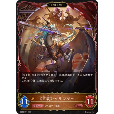 正義・イランツァ(EVOLVE)【LG】{SD08-004}《ドラゴン》