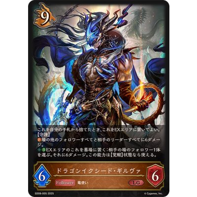 ドラゴンイクシード・ギルヴァ【LG】{SD08-005}
