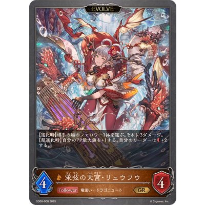 画像1: 栄弦の天宮・リュウフウ(EVOLVE)【GR】{SD08-008}