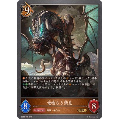 竜喰らう禁忌【GR】{SD08-009}《ドラゴン》