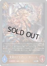 〔状態A-〕荒波のドラグーン・ザハール【SR】{SD08-011}