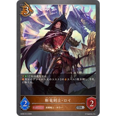 斬竜剣士・ロイ【SR】{SD08-014}《ドラゴン》