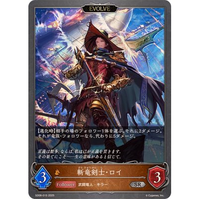 斬竜剣士・ロイ(EVOLVE)【SR】{SD08-015}《ドラゴン》