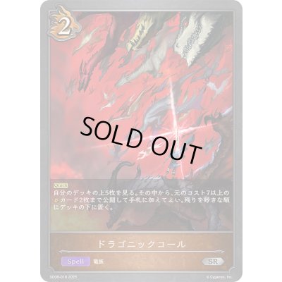画像1: ドラゴニックコール【SR】{SD08-016}