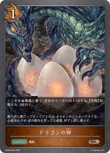 ドラゴンの卵【BR】{SD08-020}