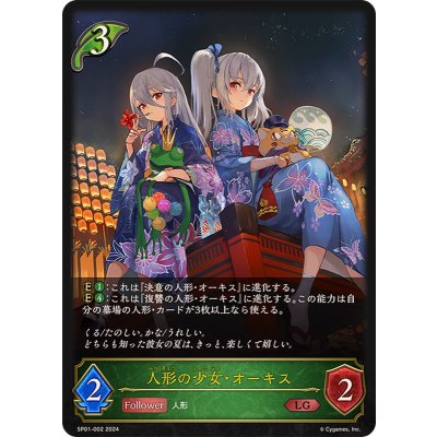 人形の少女・オーキス【LG】{SP01-002}《エルフ》