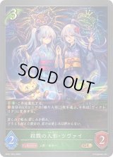 殺戮の人形・ツヴァイ【GR】{SP01-004}《エルフ》