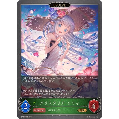クリスタリア・リリィ(EVOLVE)【GR】{SP01-009}